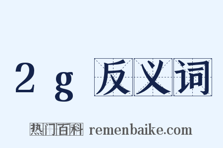 2g反义词是什么意思的图片